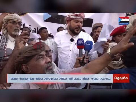 كلمة علي الجفري في فعالية رفض الوصاية