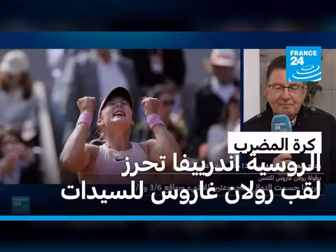 الروسية أندرييفا تفوز بلقب رولان غاروس