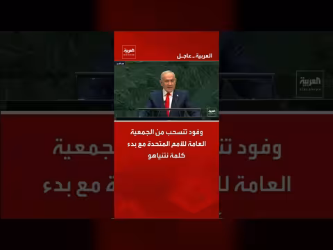 انسحاب وفود من الجمعية العامة للأمم المتحدة أثناء خطاب نتنياهو