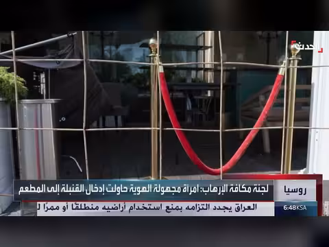 قناة الحدث ترصد انفجار مقهى في روسيا يسفر عن 3 قتلى