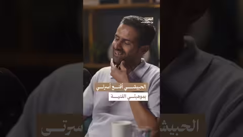 دعم أحمد الحبيشي لحسين محب اليمن، بودكاست