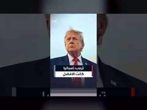 ترمب: إسبانيا لعبت بشكل أفضل في نهائي كأس العالم
