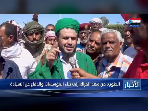 تقرير: الجنوب اليمني من الحراك إلى بناء المؤسسات والدفاع عن السيادة