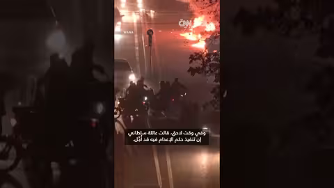 إطلاق سراح شاب إيراني بكفالة بعد تقارير عن حكم إعدام