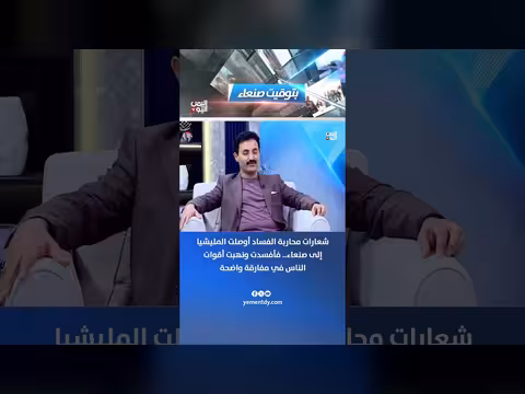 فيصل المجيدي: شعارات محاربة الفساد أوصلت المليشيا لصنعاء فأفسدت ونهبت