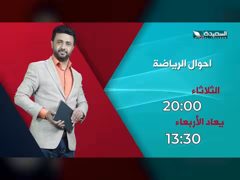 برومو برنامج أحوال الرياضة مع نذير الحمادي