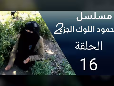 حمود اللوك الجزء الثاني الحلقة 16
