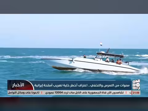 اعتراف أخطر خلية تهريب أسلحة إيرانية بعد سنوات من التمترس والتخفي