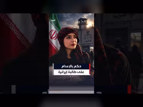 حكم إعدام طالبة إيرانية بسبب منشور