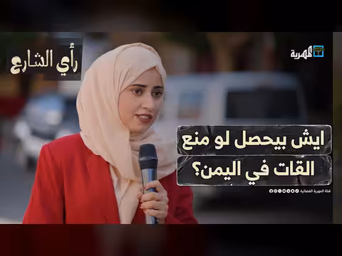 آثار منع القات في اليمن