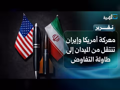 المعركة بين أمريكا وإيران تنتقل إلى طاولة التفاوض
