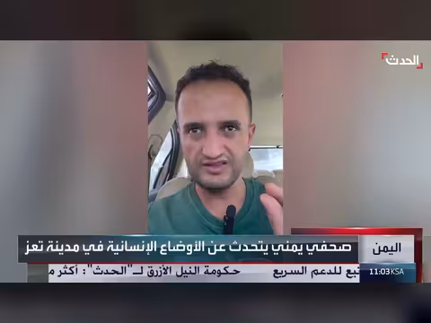 صحافي يمني يكشف الأوضاع الإنسانية في مدينة تعز المحاصرة