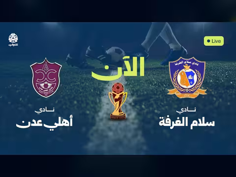سلام الغرفة × أهلي عدن في دور ال16 من كأس الجمهورية اليمنية