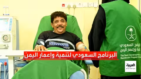 دعم سعودي لليمن: 1. 9 مليار ريال لمشاريع في الصحة والطاقة والتعليم