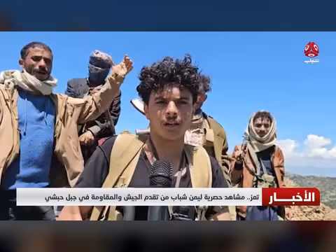 مشاهد حصرية لتقدم الجيش والمقاومة في جبل حبشي بتعز