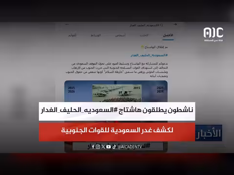 ناشطون يطلقون هاشتاج السعوديه الحليف الغدار
