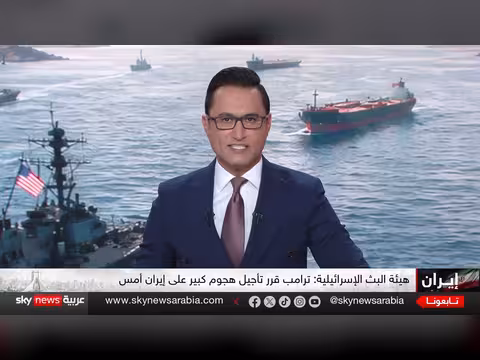 تراجع أم مناورة؟ تأجيل ترامب الهجوم على إيران