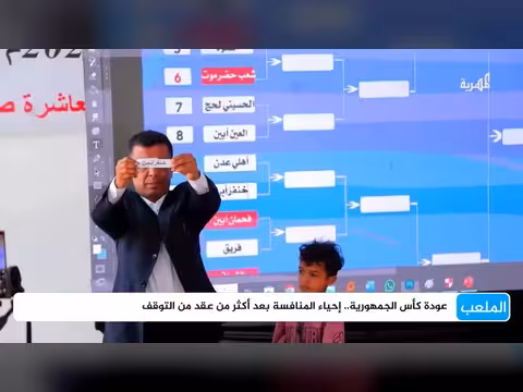 عودة كأس الجمهورية بعد توقف طويل