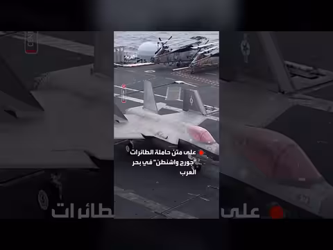 القيادة المركزية الأميركية تنشر مشاهد عمليات حاملة الطائرات جورج واشنطن