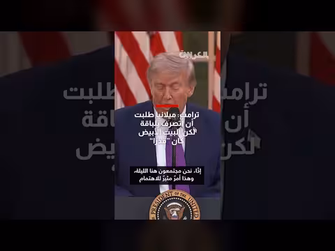 ترامب: البيت الأبيض كان قذرًا قبل تجديدي له