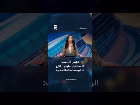 الرئيس العليمي: لا مستقبل لمليشيا تنازع الحكومة