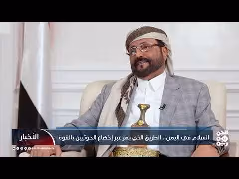السلام في اليمن عبر إخضاع الحوثيين