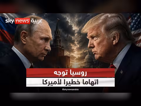 روسيا تتهجم على أميركا وتتهمها بالانحياز