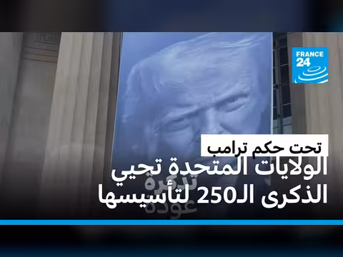 مائتان وخمسون عاما من تاريخ الولايات المتحدة