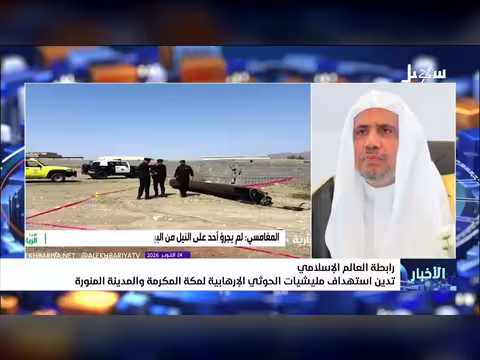 رابطة العالم الإسلامي تدين استهداف الحوثيين لمكة والمدينة المنورة