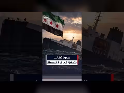 سوريا تطالب بتحقيق مستقل في غرق سفينة بالبحر الأسود