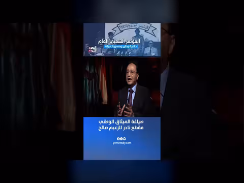 مقطع نادر للزعيم صالح حول صياغة الميثاق الوطني اليمني