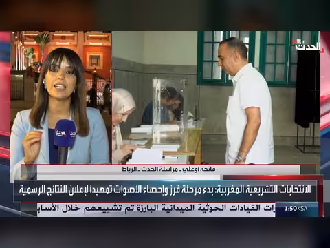 بدء فرز الأصوات في الانتخابات التشريعية المغربية بعد إغلاق صناديق الاقتراع