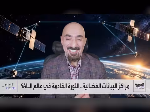 مراكز بيانات الذكاء الاصطناعي تتجه إلى الفضاء في سباق جديد