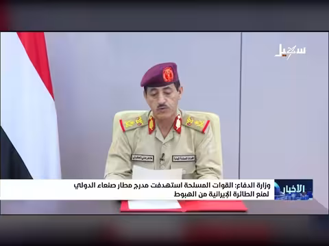 وزارة الدفاع: القوات المسلحة استهدفت مدرج مطار صنعاء
