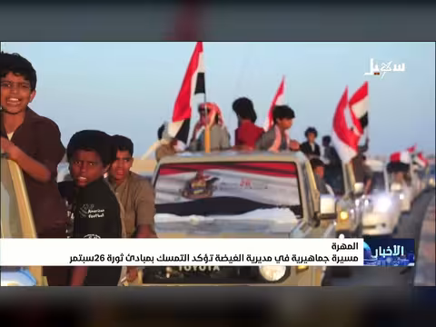 مسيرة جماهيرية في الغيضة تؤكد التمسك بمبادئ ثورة 26 سبتمبر