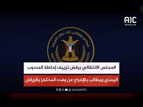 المجلس الانتقالي يرفض إحاطة المندوب اليمني