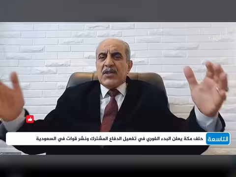 تأثير تفعيل اتفاق مكة الدفاعي على المشهد اليمني