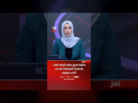 سقوط صاروخ حوثي شرقي المخا واستمرار المواجهات في باب المندب وذوباب