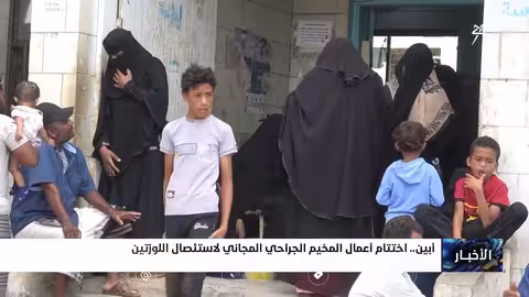 أبين: اختتام مخيم جراحي مجاني لاستئصال اللوزتين ل250 مريضًا