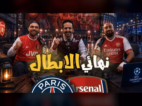 تحليل نهائي أبطال أوروبا: باريس ضد أرسنال