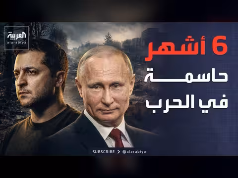أوكرانيا تخطط لقلب الحرب في ستة أشهر