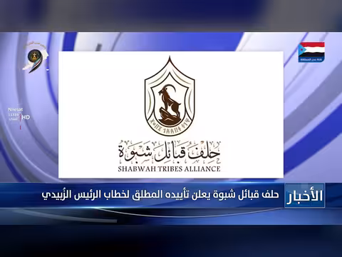 حلف قبائل شبوة يدعم خطاب الرئيس الزُبيدي