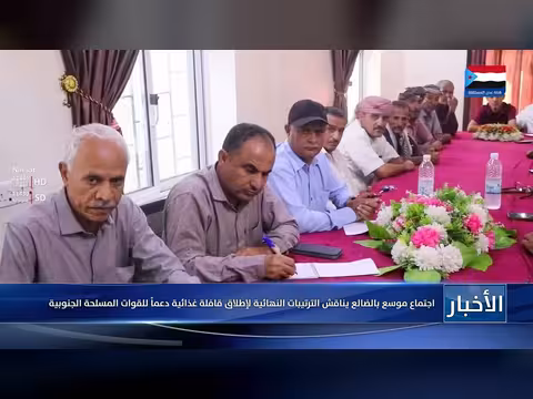 اجتماع موسع بالضالع يناقش إطلاق قافلة غذائية للقوات المسلحة الجنوبية
