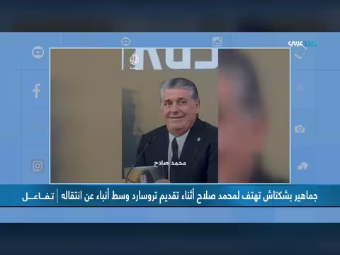 جماهير بشكتاش تترقب صفقة صلاح