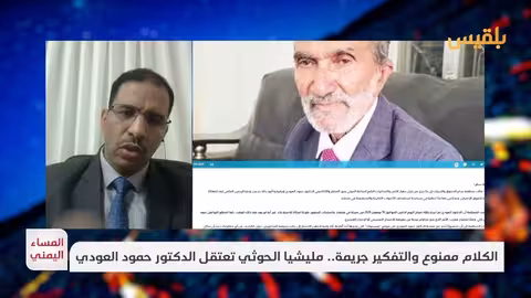د. دشيلة: اعتقال العودي دليل على قمع الحوثيين وتوحشهم