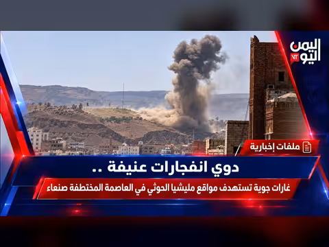غارات جوية تستهدف مواقع الحوثيين في العاصمة صنعاء