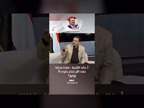 رئيس المجلس التربوي في صنعاء: سبب ذكرى 17 يوليو
