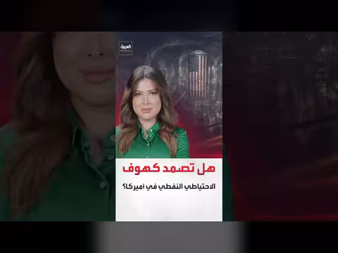 مخزون النفط الأميركي عند أدنى مستوياته منذ أربعين عاماً