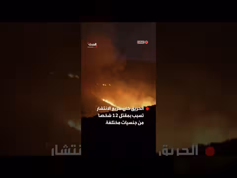 حريق هائل في الأندلس يقتل 12 شخصاً