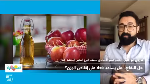 دراسة لبنانية: خل التفاح قد يساهم في إنقاص الوزن